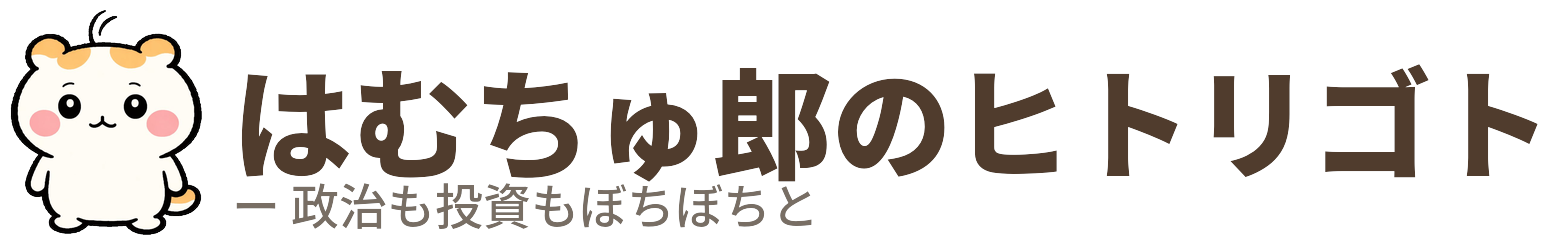 はむちゅ郎のヒトリゴト ― 政治も投資もぼちぼちと
